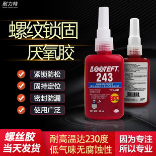 厌氧胶243蓝胶抗磨损螺丝胶中强度螺纹锁固剂耐高温密封胶