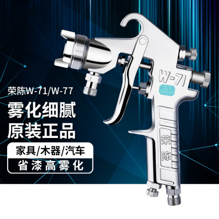 荣陈W-71押送式家具汽车水泵面漆油漆W-77大口径底漆乳胶漆喷漆枪