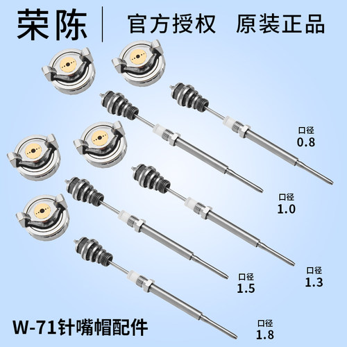 荣陈W-71喷枪针嘴帽W-77三件套