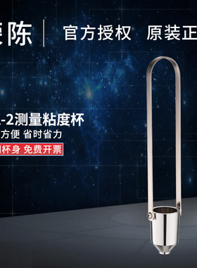 便携式粘度测量杯 NK-2粘度杯 粘度计2号杯 油漆黏度杯油墨粘度杯