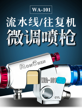 荣陈WA-101微调高雾化往复机喷头流水线喷漆枪WA-200自动油漆喷枪