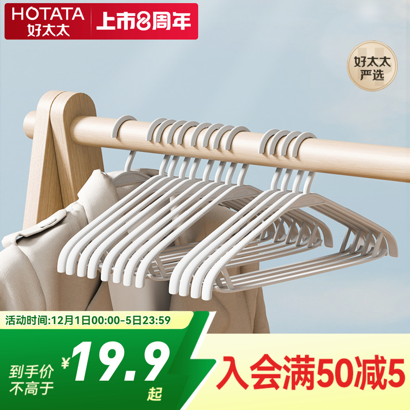 【会员专享价】好太太防滑衣架防滑衣撑挂架家用塑料挂衣架晒衣架