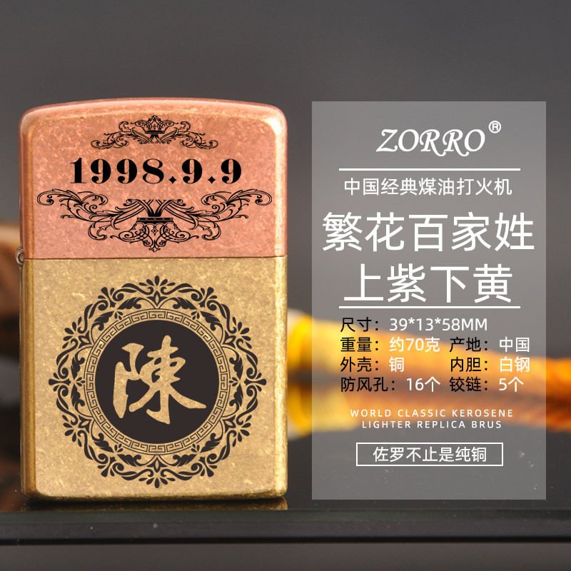 zorro佐罗煤油打火机高档百家姓个性diy男士防风纯铜火机