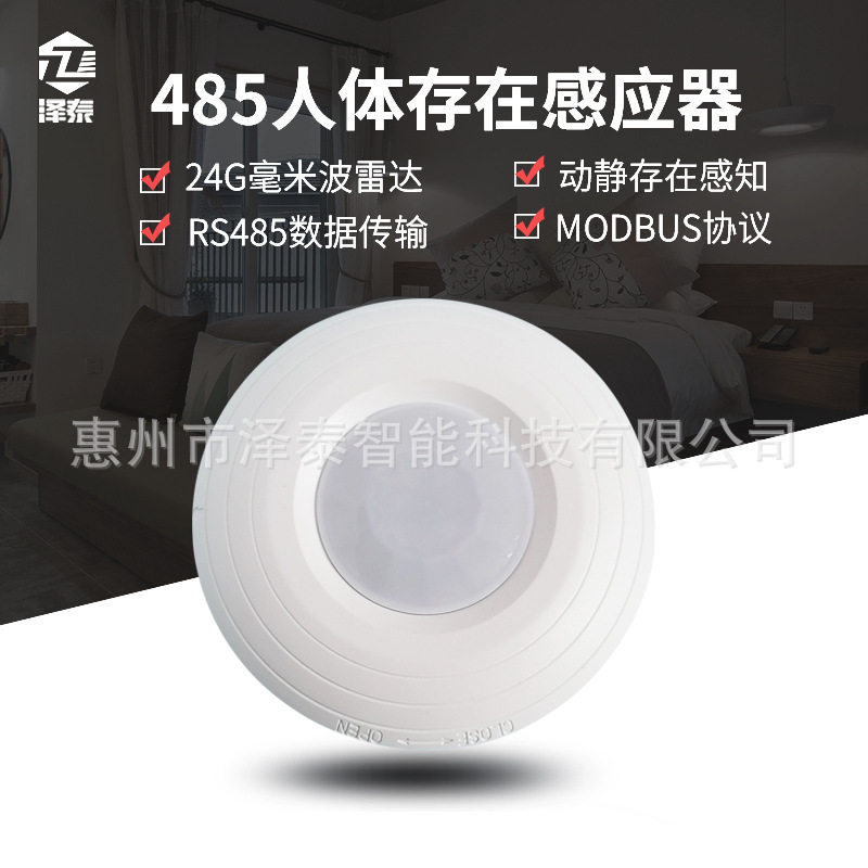 RS485人体存在感应开关 MODBUS通讯呼吸动静感知24G雷达探测器