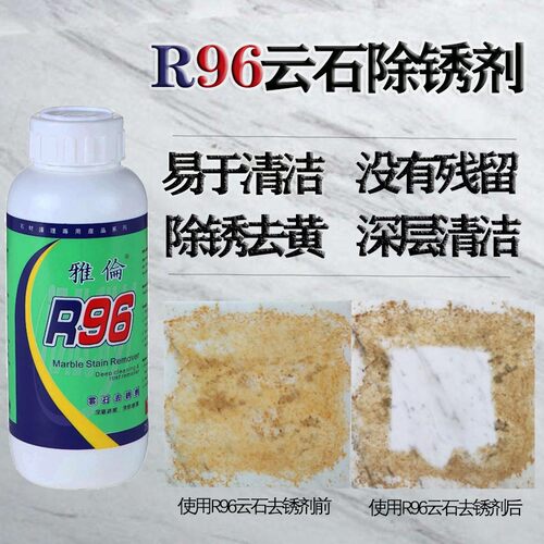 正品雅伦R96云石去锈剂 大理石除锈剂 去锈渍茶渍墨水清洗剂