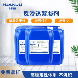 反渗透絮凝剂 反渗透膜絮凝剂RO膜絮凝剂超滤膜弱酸性