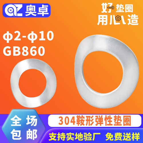 304不锈钢鞍形弹性垫圈垫片GB860  φ2-φ10防松锁紧马鞍形垫片