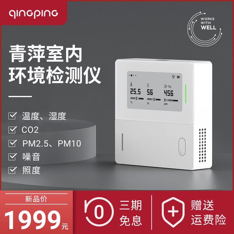 青萍室内环境检测仪墙壁安装WiFi