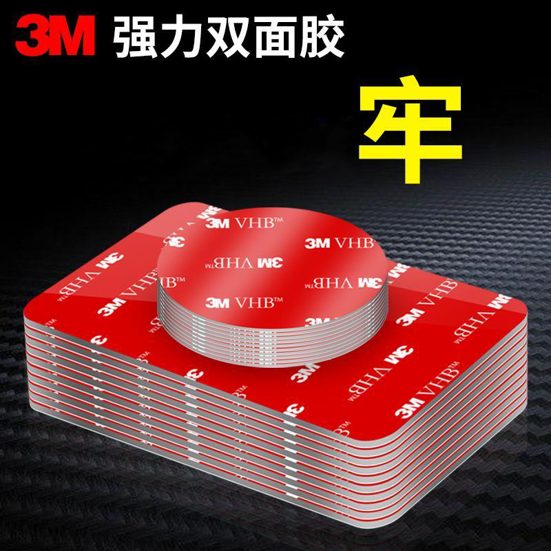3M双面胶强力粘胶贴家用车用固定墙面