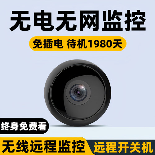 免插电待机1980天/手机远程监控