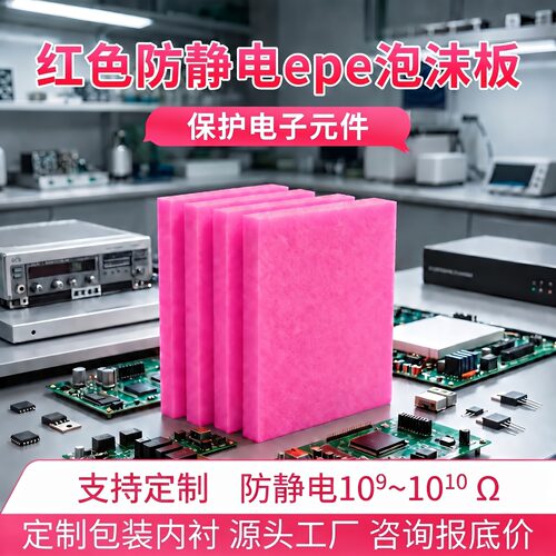epe防静电红色珍珠棉泡沫板保护芯片电子元件防护棉定制包装内衬