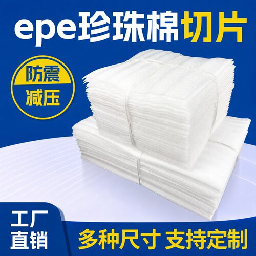 epe珍珠棉切片材搬家打包锅碗瓢盆泡沫快递打包膜瓷陶器防撞海绵