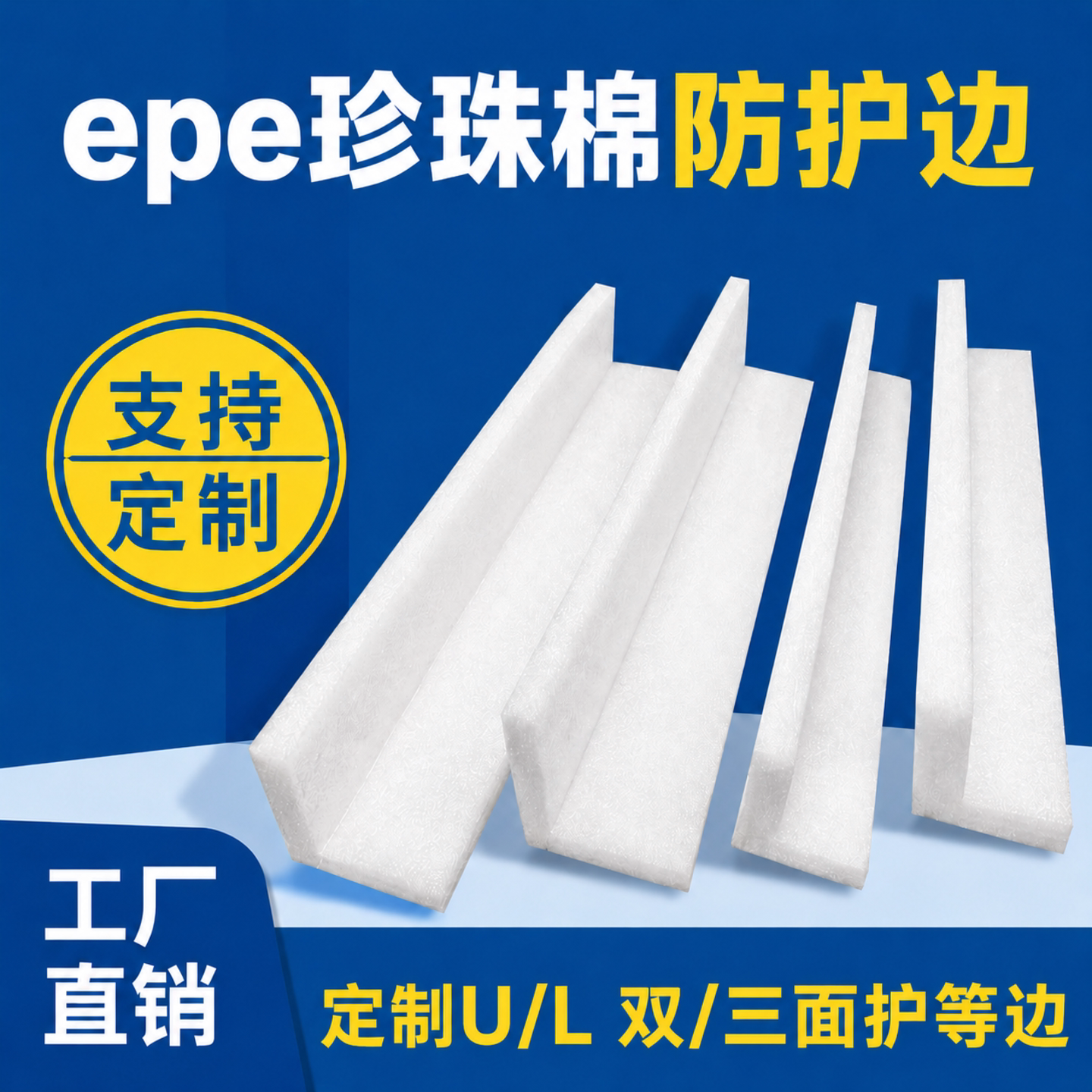 epe珍珠棉护边条L型直角防护门窗相画框家具柜体快递打包泡沫棉