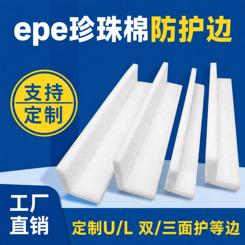 epe珍珠棉护边条L型直角防护门窗相画框家具柜体快递打包泡沫棉
