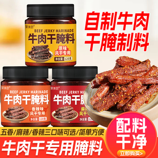 牛肉干腌制料麻辣牛肉干腌料专用调料腌肉风干牛肉干腌料旗舰店