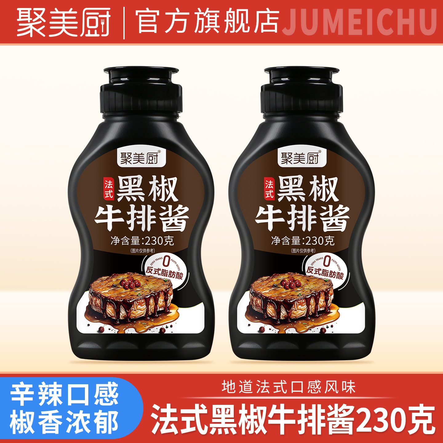 聚美厨法式黑椒牛排酱230克牛排专用黑胡椒酱腌料牛排调料黑椒汁图片