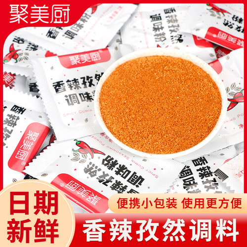 香辣孜然粉2g*100包烧烤调味料外卖商用小包装炸鸡鸡排专用撒料