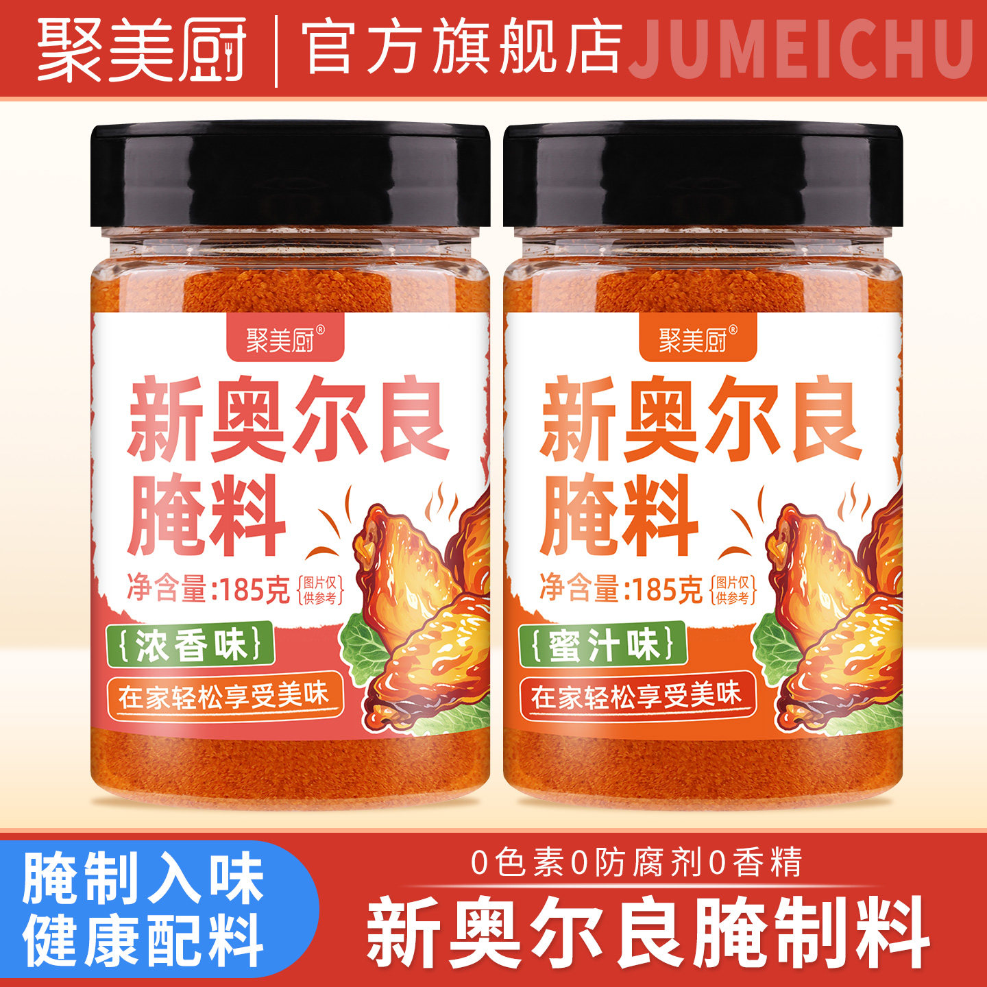 聚美厨奥尔良腌制料185克奥尔良烤鸡翅腌料调料鸡排鸡翅腌料家用