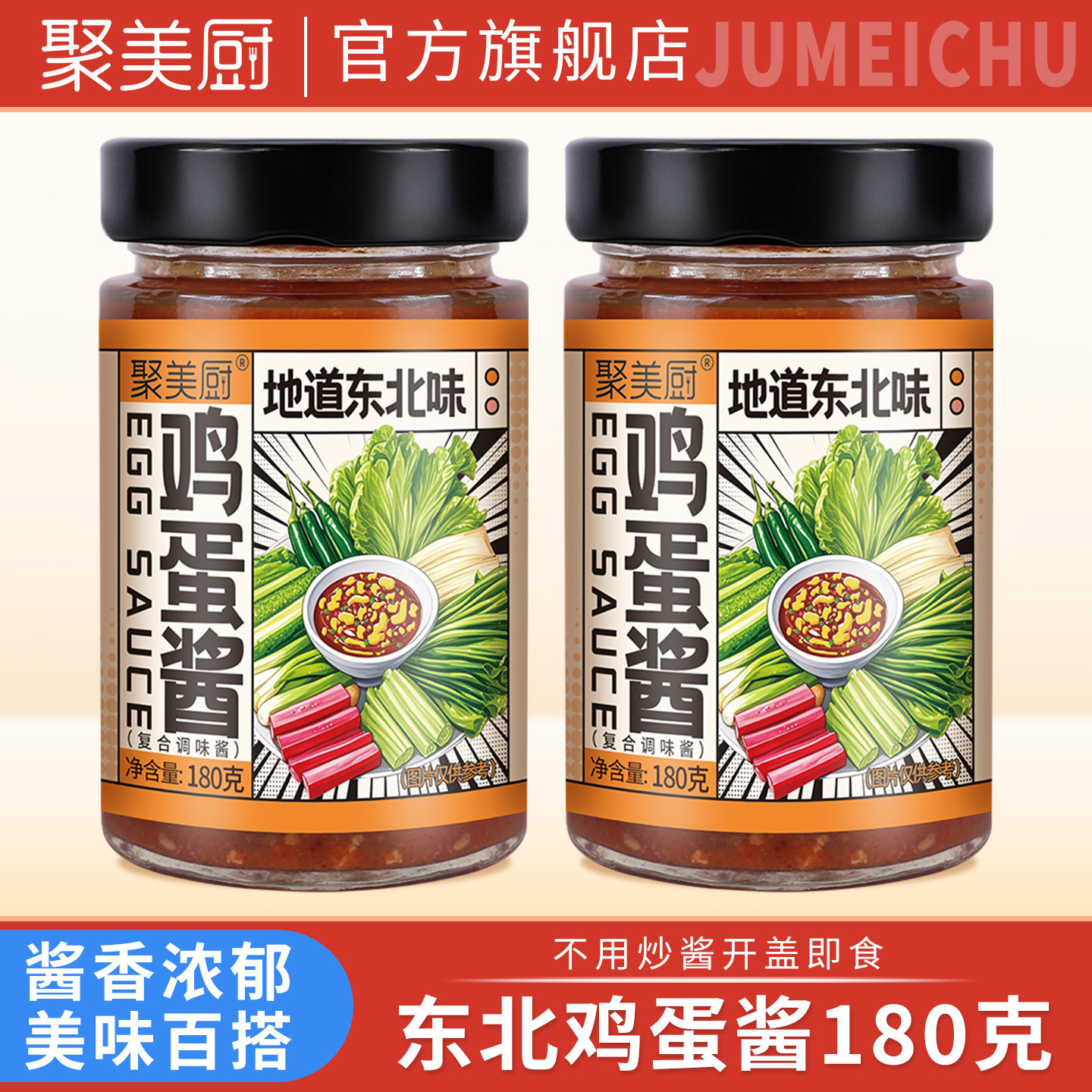 聚美厨东北鸡蛋酱180克地道卷饼蘸酱熟酱菜包饭拌面下饭酱料家用