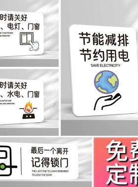 离开时关好门窗空调电灯标识牌下班温馨提示请随手关门节约用电知识标示牌公司部门家用标语提示关好燃气牌子