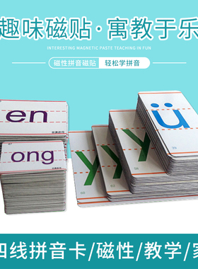 教之宝磁性汉语拼音卡片带声调韵母早小学幼儿带四线声调四磁力字母教师一年级认读教具字母黑板磁力贴认知卡