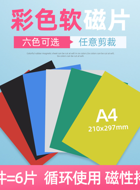 彩色磁片软磁片教学教具 办公软磁铁美术留言磁性贴A4吸铁石标识手工课磁力冰箱贴可剪裁diy橡胶磁片6片装