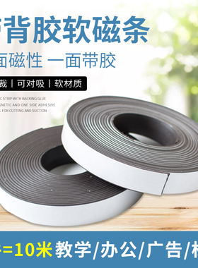 教学背胶磁条磁铁磁力贴 长条磁片吸铁石贴片对吸办公标签纱窗对吸磁条贴强力广告橡胶条教具diy可剪裁10米长