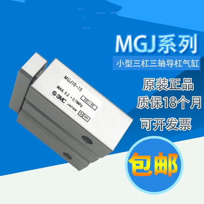 原装SMC小型三轴三杆导杆气缸MGJ6-5-10-15-20 MGJ10-5-10-15-20
