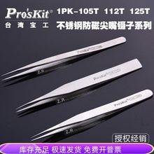 112T 125T不锈钢防磁长尖镊子 140 宝工 120mm 105T 128 1PK