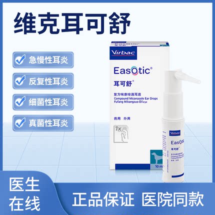 维克耳可舒复方咪康唑滴耳液狗耳炎球菌马拉色菌感染耳炎狗狗通用