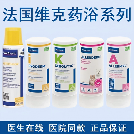 维克药浴康泰乐真菌皮肤狗细菌爱乐美脂溢停球菌脓皮药浴派奥洁猫