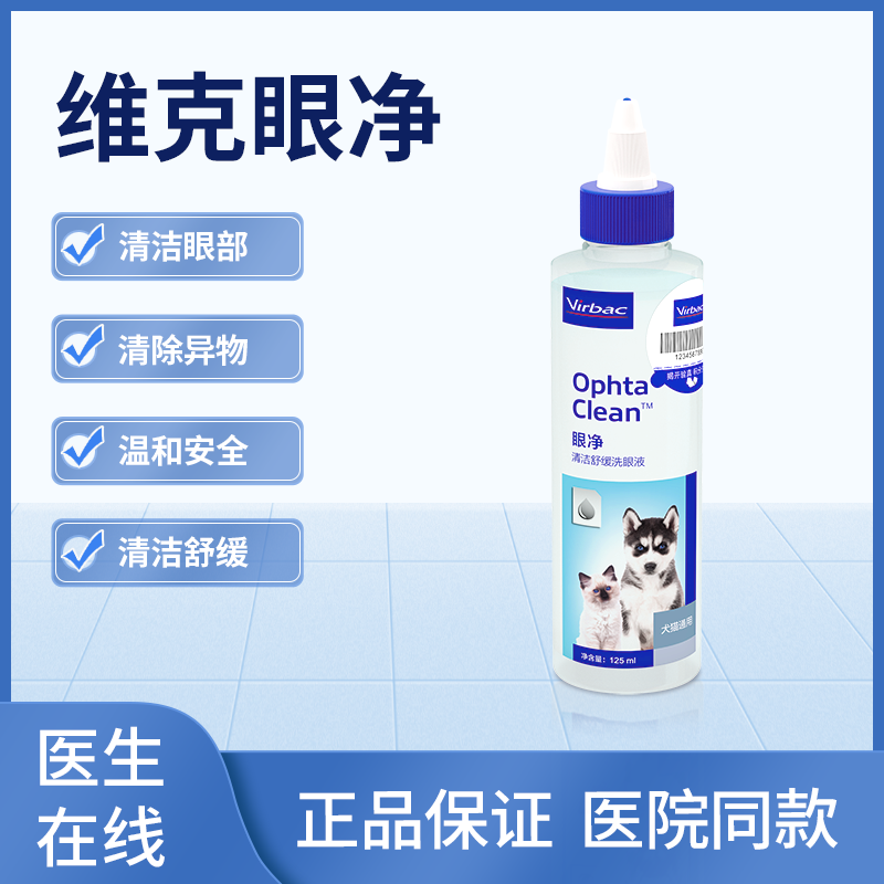 维克眼净洗眼液清洁眼部清除眼垢分泌物温和不刺激舒缓眼部犬猫通