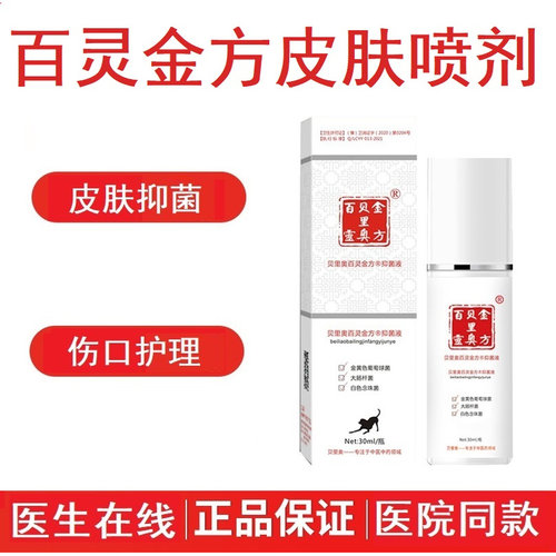 百灵金方皮肤喷剂杀菌抑菌犬猫用