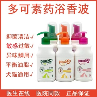 法国诗华多可素药浴香波减少病菌猫过敏抓挠狗鳞屑异味药浴犬猫用