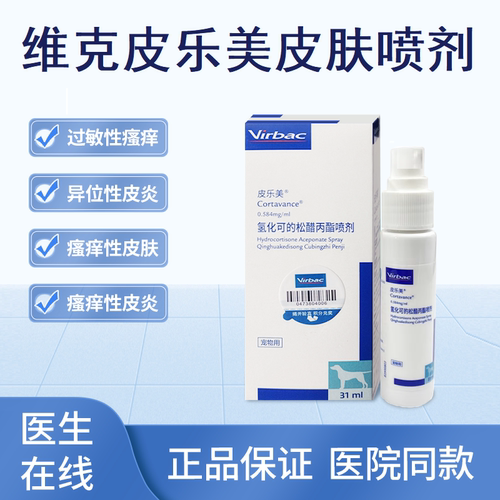 维克皮乐美喷剂皮狗猫肤瘙痒过敏