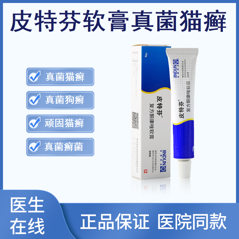 金盾皮特芬酮康唑软膏猫癣真菌感染狗癣真菌皮肤病犬猫真菌感染用