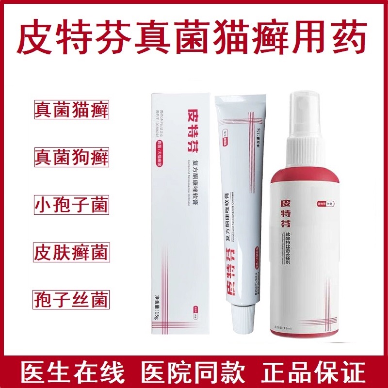 皮特芬猫癣狗癣真菌用药小孢子菌