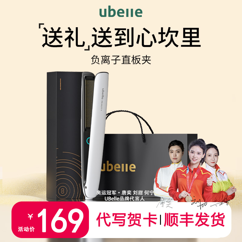 礼物推荐UBelle直板夹负离子