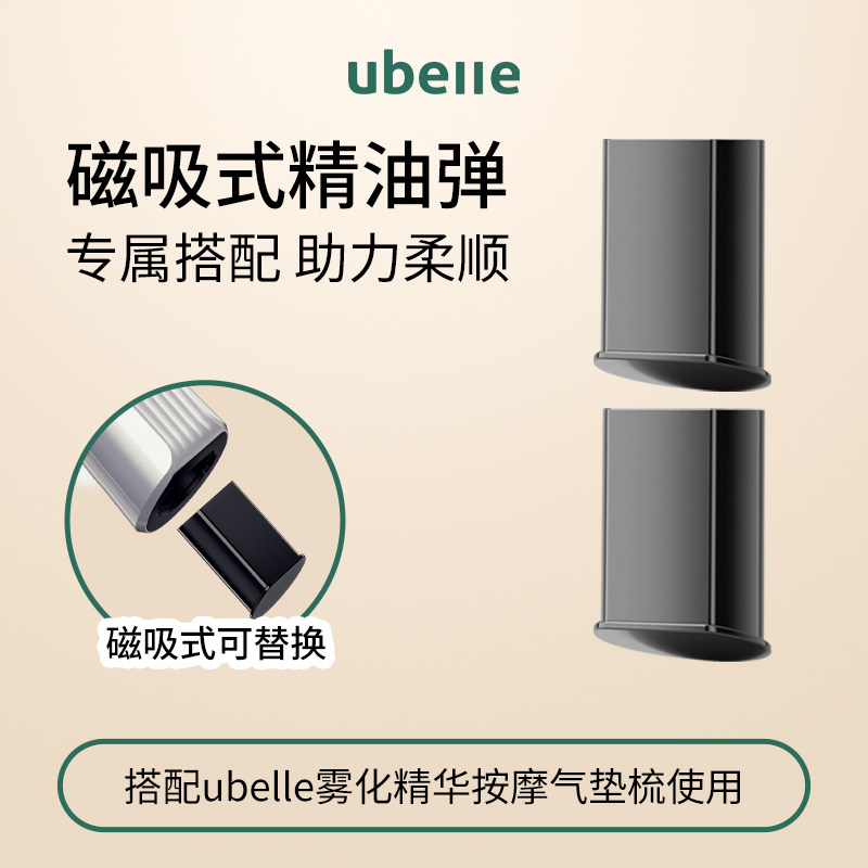 【UBelle雾化精华按摩气垫梳专用】磁吸式精油弹2颗装图片