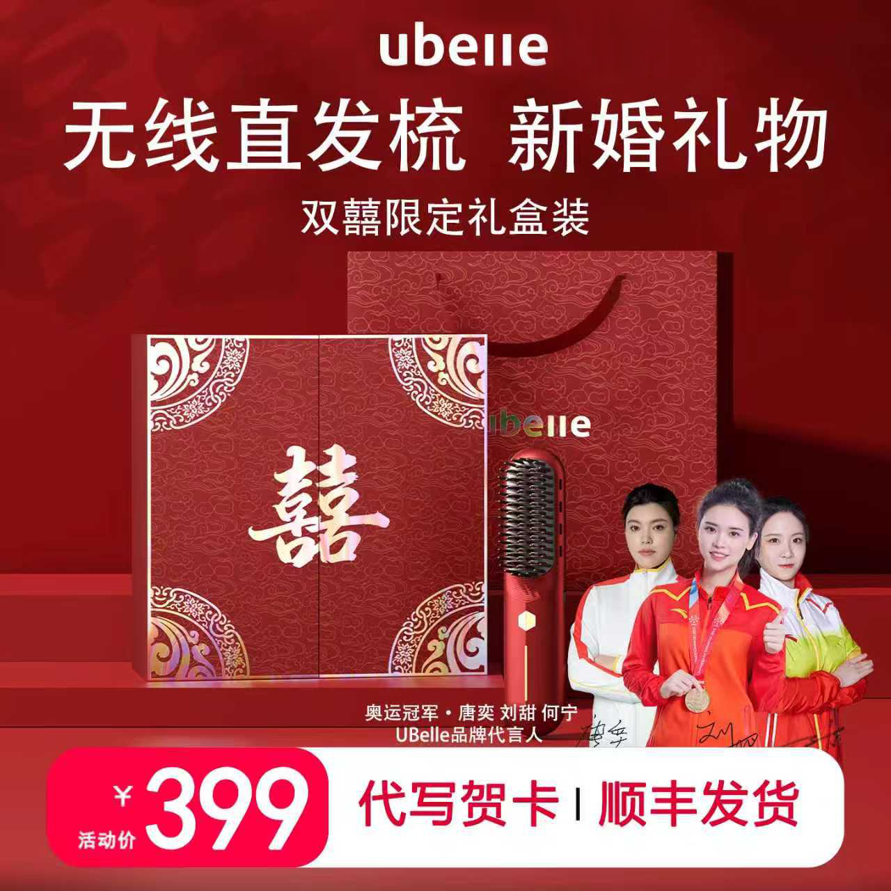 UBelle新婚礼物送新娘无线直发梳