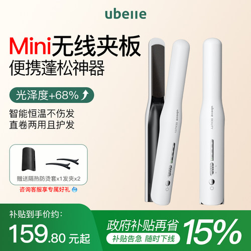 UBelle无线直板夹卷发棒