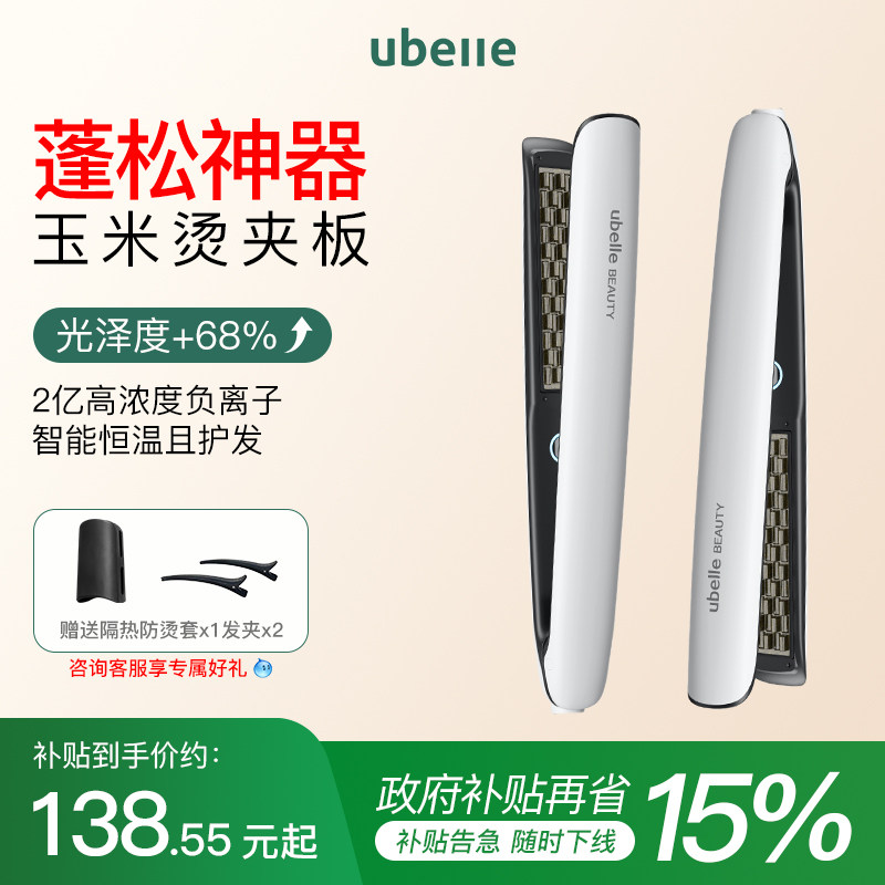 UBelle玉米须夹板负离子不伤发高颅顶玉米烫蓬松垫发根神器卷发棒