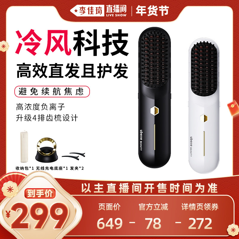 【李佳琦直播间时尚节】UBelle冷风无线直发梳负离子持久定型便携,个人护理/保健/按摩器材,卷/直发器,淘宝优惠券,粉丝福利购,淘宝优惠卷