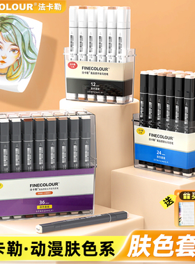 法卡勒肤色马克笔一代二代三代四代五代软头套装双头酒精油性肉色动漫1代2代3代4代5代finecolour肤色套装