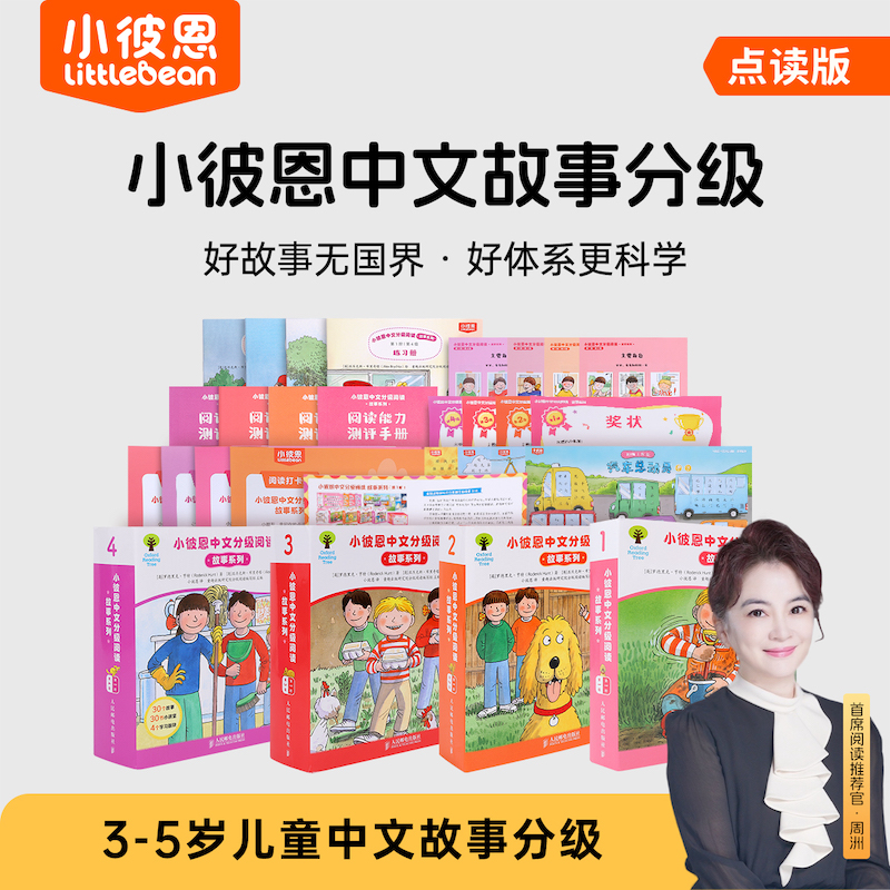 【新品测评专享】小彼恩中文分级阅读 故事系列 第1阶1-4级111册 BCK经典儿童中文故事分级 毛毛虫点读笔配套绘本