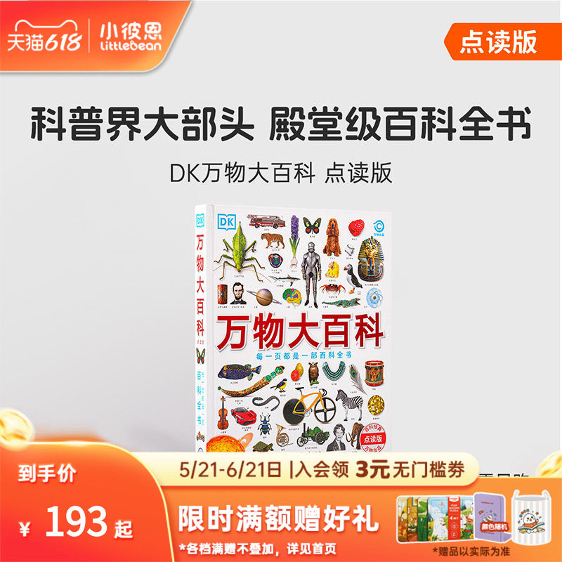 小彼恩中文点读书 DK万物大百科 4-12岁 科普+工具百科全书162个主题 科学技术自然地理文化艺术历史毛毛虫点读笔配套绘本