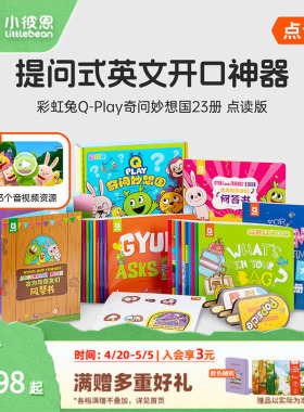 小彼恩点读书 彩虹兔古力Q-Play奇问妙想国23册  儿童英语社交表达 词汇拓展认知 英语启蒙绘本 3-5-6-7-8岁毛毛虫点读笔配套书