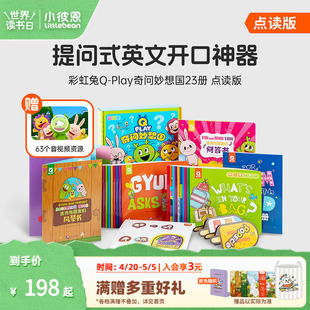 小彼恩点读书 彩虹兔古力Q-Play奇问妙想国23册  儿童英语社交表达 词汇拓展认知 英语启蒙绘本 3-5-6-7-8岁毛毛虫点读笔配套书