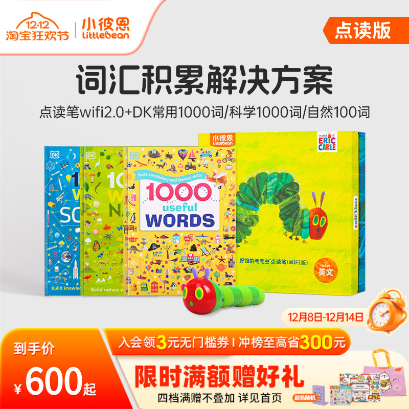 小彼恩DK1000常用词汇套装