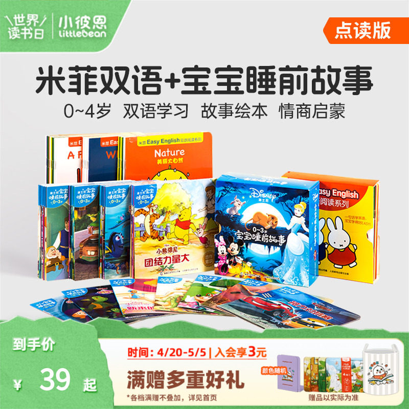 小彼恩中文点读书 迪士尼宝宝睡前故事30册米菲双语阅读绘本 亲爱的小公主情绪管理情商培养幼儿启蒙认知绘本毛毛虫点读笔配套书